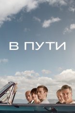 В пути / Polara / What We Find on the Road (2024) WEB-DL 1080p | HDRezka Studio, NewStudio