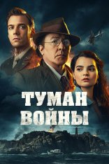 Туман войны / Fog of War (2024) WEB-DL 1080p | Дубляж