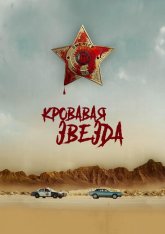 Кровавая звезда / Blood Star (2024) WEB-DL 1080p | 1win Studio