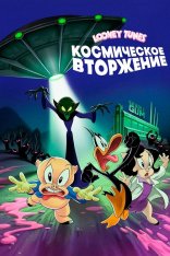 Looney Tunes: Космическое вторжение / The Day the Earth Blew Up: A Looney Tunes Movie (2024) BDRip 1080p | TVShows