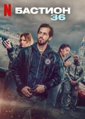 Бастион 36 / Bastion 36 / Squad 36 (2025) WEB-DL 1080p | Дубляж