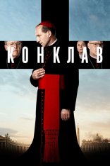 Конклав / Conclave (2024) BDRip 1080p | Лицензия