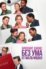 Бриджит Джонс. Без ума от мальчишки / Bridget Jones: Mad About the Boy (2025) WEB-DL 1080p | Лицензия