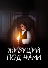 Живущий под нами / The Monster Beneath Us (2024) WEB-DL 1080p | NewStudio