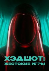 Хэдшот: Жестокие игры / Headshot (2023) WEB-DLRip | Дубляж