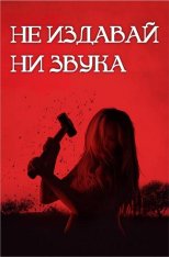 Не издавай ни звука / Dont Make a Sound (2024) WEB-DL 720p | datynet