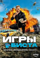 Игры Биста / Beast Games [Первый сезон] (2024) WEB-DL 1080p | Дубляж