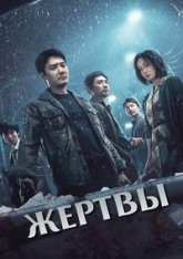 Жертвы / The Victims / Huang que zai hou! (2024) WEBRip 1080p | Head Pack Films