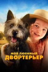 Мой любимый двортерьер / Runt (2024) WEB-DL 1080p | Лицензия