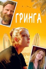 Каникулы в Мексике / Гринга / Gringa (2023) BDRip | Дубляж