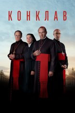 Конклав / Conclave (2024) BDRip | Лицензия