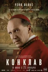 Конклав / Conclave (2024) BDRip 720p | Лицензия