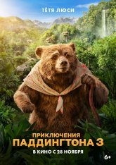 Приключения Паддингтона 3 / Paddington in Peru (2024) BDRip 720p | Jaskier, HDRezka Studio