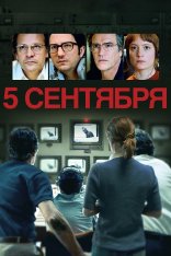 5 сентября / September 5 (2024) WEB-DLRip | TVShows