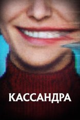 Кассандра / Cassandra [Полный сезон] (2025) WEB-DLRip | HDrezka Studio