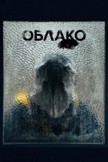 Облако / Cloud / Kuraudo (2024) WEB-DL 1080p | TVShows