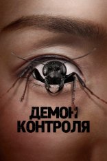 Демон контроля / Помешанная на контроле / Control Freak (2025) WEB-DLRip | HDRezka