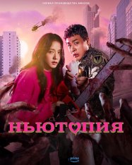 Ньютопия / Nyutopia / Newtopia [Полный сезон] (2025) WEB-DL 1080p | HDRezka Studio, 1winStudio, LE-Production