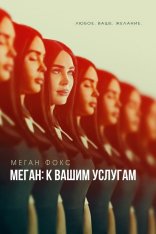 Меган: К вашим услугам / Subservience (2024) BDRip 1080p | Лицензия, TVShows, HDrezka Studio, ViruseProject, Котов