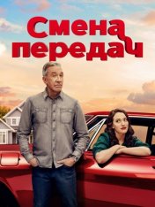 Смена передач / Shifting Gears [Полный сезон] (2025) WEB-DL 1080p | HDRezka Studio