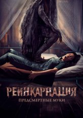 Реинкарнация. Предсмертные муки / Sakaratul Maut (2024) WEB-DL 1080p | Звук с TS