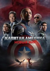 Капитан Америка: Новый мир / Captain America: Brave New World (2025) WEBRip PROPER 1080p | заКАДРЫ