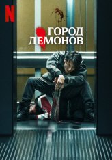 Город демонов / Demon City / Oni Goroshi (2025) WEB-DLRip | LE-Production