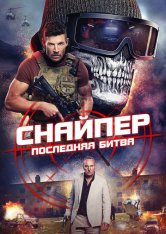 Снайпер: Последняя битва / Sniper: The Last Stand (2025) WEB-DLRip | ViruseProject