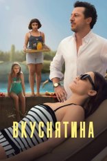 Восхитительно / Вкуснятина / Delicious (2025) WEB-DL 1080p | заКАДРЫ