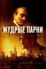 Мудрые парни / Рыцари Альто / The Alto Knights (2025) TS 1080p