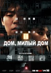 Дом, милый дом / Нечестивый / Home, Sweet Home / The Unrighteous / Wonjeongbilla (2024) WEBRip 1080p |  Head Pack Films