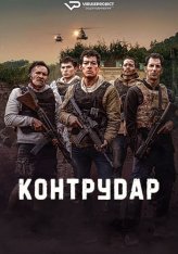 Контратака / Counterattack / Contraataque (2025) WEB-DL 1080p | ViruseProject