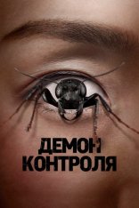 Демон контроля / Помешанная на контроле / Control Freak (2025) WEB-DL 1080p | HDRezka Studio, 1win Studio