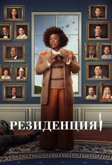 Убийство в Белом доме /  Резиденция / The Residence [Полный сезон] (2025) WEB-DL 1080p | Дубляж