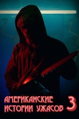 Американские истории ужасов 3 / American Terror Tales 3 (2024) WEB-DL 1080p | datynet