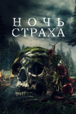 Ночь страха / Байки / Lore (2023) WEB-DL 1080p | Дубляж