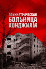 Психиатрическая больница Конджиам / Gonjiam: Haunted Asylum (2018) BDRip 1080p | Дубляж, HDRezka Studio