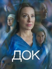 Док / Doc [Полный сезон] (2025) WEB-DL 1080p | TVShows