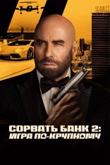 Сорвать банк 2: Игра по-крупному / High Rollers / Cash Out 2: High Rollers (2025) WEB-DL 1080p | заКАДРЫ