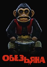 Обезьяна / The Monkey (2025) WEBRip 1080p | LineFilm