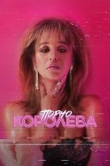 Порно королева / X-Rated Queen / Lady Love [Полный сезон] (2024) WEB-DL 1080p | RuDub