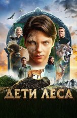 Дети леса / Woodwalkers (2024) WEB-DL 1080p | Лицензия