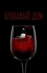 Кровавый дом / House Red (2022) WEB-DL 720p | IVI