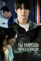 Ты умрёшь через 6 часов /  You Will Die in 6 Hours / 6sigan hu neoneun jukneunda (2024) WEB-DL 1080p | Дубляж