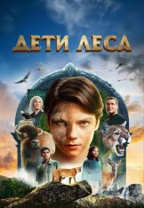 Дети леса / Woodwalkers (2024) WEB-DL 1080p | заКАДРЫ