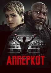 Апперкот / Uppercut (2025) WEB-DL 1080p | ViruseProject