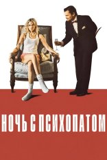 Ночь с психопатом / Borderline (2025) WEB-DL 1080p | заКАДРЫ