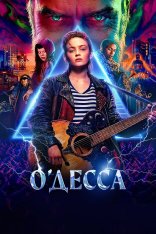 О'Десса / O'Dessa (2025) WEB-DL 1080p | заКАДРЫ