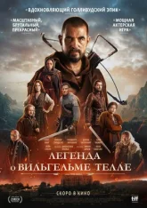 Легенда о Вильгельме Телле / William Tell (2024) BDRip 1080p