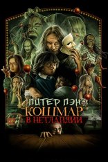 Питер Пэн: Кошмар в Нетландии / Peter Pan's Neverland Nightmare (2025) WEB-DL 1080p